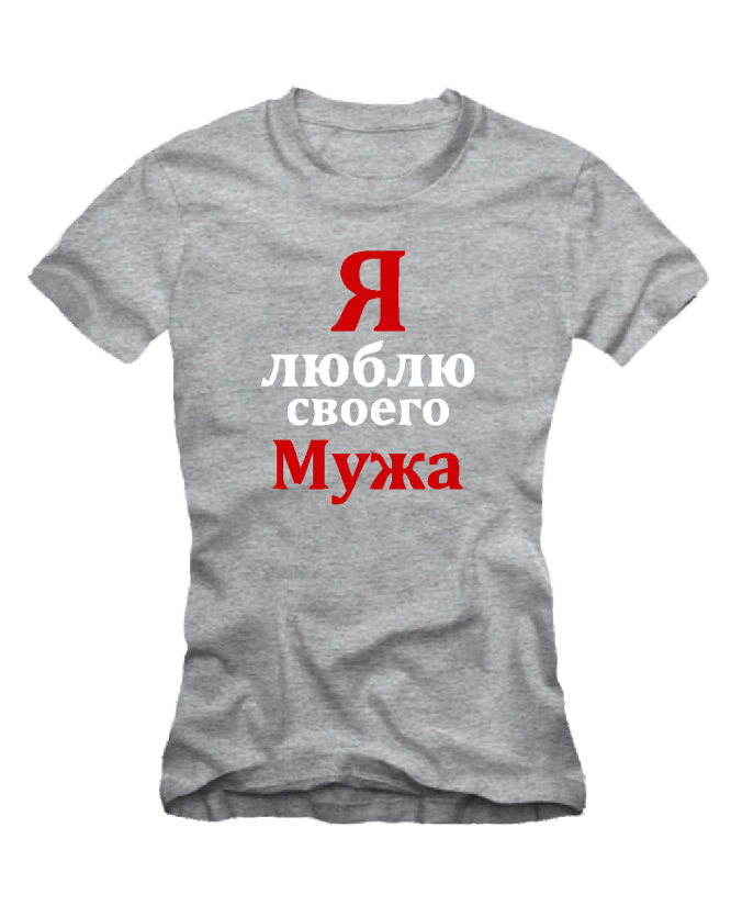 Люблю своего мужа Люблю своего мужа